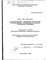 Государственное управление процессами трансформации промышленного сектора российской экономики - тема диссертации по экономике, скачайте бесплатно в экономической библиотеке