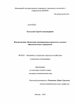 Имущественное обеспечение инновационных процессов в высших образовательных учреждениях - тема диссертации по экономике, скачайте бесплатно в экономической библиотеке