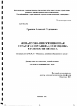 Финансово-инвестиционная стратегия организации и оценка стоимости бизнеса - тема диссертации по экономике, скачайте бесплатно в экономической библиотеке