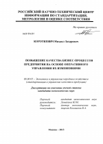 Повышение качества бизнес-процессов предприятия на основе оперативного управления их изменениями - тема диссертации по экономике, скачайте бесплатно в экономической библиотеке