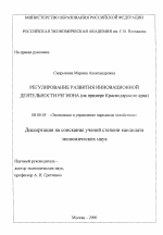 Регулирование развития инновационной деятельности региона - тема диссертации по экономике, скачайте бесплатно в экономической библиотеке