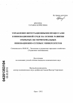 Управление интеграционными процессами в инновационной среде на основе развития открытых экстерриториальных инновационно-сетевых университетов - тема диссертации по экономике, скачайте бесплатно в экономической библиотеке