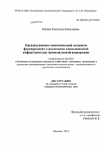 Организационно-экономический механизм формирования и реализации инновационной инфраструктуры промышленной корпорации - тема диссертации по экономике, скачайте бесплатно в экономической библиотеке