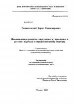 Инновационное развитие виртуального управления в условиях перехода к информационному обществу - тема диссертации по экономике, скачайте бесплатно в экономической библиотеке