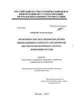 Экономические механизмы внедрения инновационного продукта предприятий высокотехнологичного сектора экономики России - тема диссертации по экономике, скачайте бесплатно в экономической библиотеке