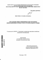 Управление инвестиционным обеспечением инновационных процессов на региональном уровне - тема диссертации по экономике, скачайте бесплатно в экономической библиотеке