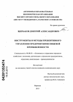 Инструменты и методы превентивного управления предприятиями пищевой промышленности - тема диссертации по экономике, скачайте бесплатно в экономической библиотеке