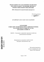 Управление социально-экономическим развитием региона на основе интеграции ресурсов домашних хозяйств - тема диссертации по экономике, скачайте бесплатно в экономической библиотеке