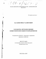 Разработка методов оценки конкурентоспособности предприятия - тема диссертации по экономике, скачайте бесплатно в экономической библиотеке