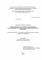 Инновационное управление предприятием на основе институционального и иерархического подходов - тема диссертации по экономике, скачайте бесплатно в экономической библиотеке