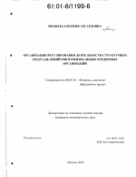 Организация регулирования деятельности структурных подразделений многофилиальных кредитных организаций - тема диссертации по экономике, скачайте бесплатно в экономической библиотеке