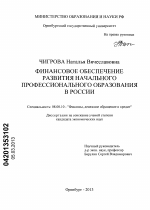 Финансовое обеспечение развития начального профессионального образования в России - тема диссертации по экономике, скачайте бесплатно в экономической библиотеке