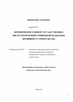 Формирование и выбор государственных инструментов инвестиционной поддержки жилищного строительства - тема диссертации по экономике, скачайте бесплатно в экономической библиотеке