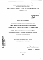 Теоретические и методические основы стимулирования развития промышленного производства товаров интенсивного обновления - тема диссертации по экономике, скачайте бесплатно в экономической библиотеке