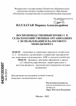 Воспроизводственный процесс в сельскохозяйственных организациях с использованием налогового менеджмента - тема диссертации по экономике, скачайте бесплатно в экономической библиотеке