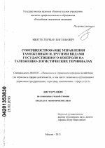 Совершенствование управления таможенным и другими видами государственного контроля на таможенно-логистических терминалах - тема диссертации по экономике, скачайте бесплатно в экономической библиотеке