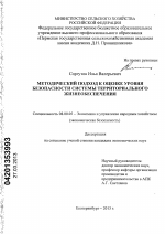 Методический подход к оценке уровня безопасности системы территориального жизнеобеспечения - тема диссертации по экономике, скачайте бесплатно в экономической библиотеке