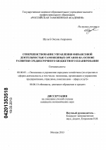 Совершенствование управления финансовой деятельностью таможенных органов на основе развития среднесрочного бюджетного планирования - тема диссертации по экономике, скачайте бесплатно в экономической библиотеке