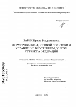 Формирование долговой политики и управление внутренним долгом субъекта Федерации - тема диссертации по экономике, скачайте бесплатно в экономической библиотеке