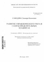 Развитие управленческого учета в газораспределительных холдингах - тема диссертации по экономике, скачайте бесплатно в экономической библиотеке