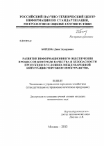 Развитие информационного обеспечения процессов контроля качества и безопасности продукции в условиях международной интеграции торгового пространства - тема диссертации по экономике, скачайте бесплатно в экономической библиотеке