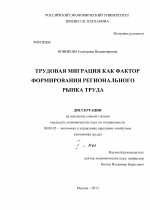 Трудовая миграция как фактор формирования регионального рынка труда - тема диссертации по экономике, скачайте бесплатно в экономической библиотеке