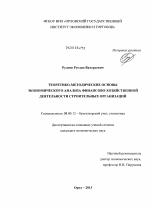 Теоретико-методические основы экономического анализа финансово-хозяйственной деятельности строительных организаций - тема диссертации по экономике, скачайте бесплатно в экономической библиотеке