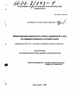 Инвестиционная деятельность малых предприятий и пути ее совершенствования в условиях рынка - тема диссертации по экономике, скачайте бесплатно в экономической библиотеке