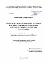 Развитие методов управления знаниями как фактор повышения качества интеллектуального капитала предприятия - тема диссертации по экономике, скачайте бесплатно в экономической библиотеке