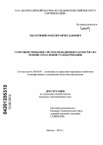 Совершенствование систем менеджмента качества на основе отраслевой стандартизации - тема диссертации по экономике, скачайте бесплатно в экономической библиотеке