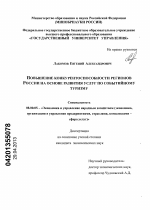 Повышение конкурентоспособности регионов России на основе развития услуг по событийному туризму - тема диссертации по экономике, скачайте бесплатно в экономической библиотеке