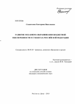 Развитие механизма выравнивания бюджетной обеспеченности в субъектах Российской Федерации - тема диссертации по экономике, скачайте бесплатно в экономической библиотеке