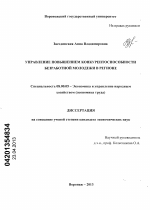 Управление повышением конкурентоспособности безработной молодежи в регионе - тема диссертации по экономике, скачайте бесплатно в экономической библиотеке