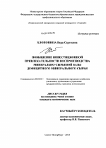 Повышение инвестиционной привлекательности воспроизводства минерально-сырьевой базы дефицитного минерального сырья - тема диссертации по экономике, скачайте бесплатно в экономической библиотеке