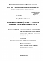 Механизм комплексной оценки и управления рисками предприятий промышленности - тема диссертации по экономике, скачайте бесплатно в экономической библиотеке