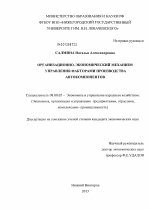 Организационно-экономический механизм управления факторами производства автокомпонентов - тема диссертации по экономике, скачайте бесплатно в экономической библиотеке