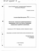 Комплекс социально-ориентированных банковских услуг и его роль в решении социальных проблем экономики - тема диссертации по экономике, скачайте бесплатно в экономической библиотеке