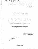 Международное финансирование развивающихся и переходных стран - тема диссертации по экономике, скачайте бесплатно в экономической библиотеке