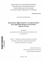 Повышение эффективности государственного регулирования бизнеса на железных дорогах России - тема диссертации по экономике, скачайте бесплатно в экономической библиотеке