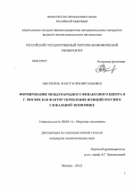 Формирование международного финансового центра в г. Москве как фактор укрепления позиций России в глобальной экономике - тема диссертации по экономике, скачайте бесплатно в экономической библиотеке