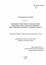 Повышение эффективности использования фундаментального анализа при принятии инвестиционных решений на фондовом рынке РФ - тема диссертации по экономике, скачайте бесплатно в экономической библиотеке