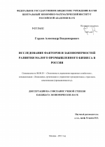 Исследование факторов и закономерностей развития малого промышленного бизнеса в России - тема диссертации по экономике, скачайте бесплатно в экономической библиотеке