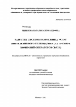 Развитие системы маркетинга услуг интерактивного телевидения - тема диссертации по экономике, скачайте бесплатно в экономической библиотеке