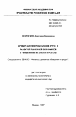 Кредитная политика банков стран с развитой рыночной экономикой и применение их опыта в России - тема диссертации по экономике, скачайте бесплатно в экономической библиотеке