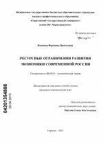 Ресурсные ограничения развития экономики современной России - тема диссертации по экономике, скачайте бесплатно в экономической библиотеке