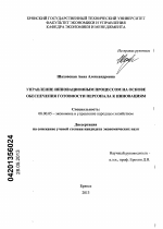 Управление инновационным процессом на основе обеспечения готовности персонала к инновациям - тема диссертации по экономике, скачайте бесплатно в экономической библиотеке