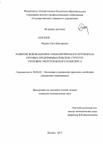 Развитие инновационно-технологического потенциала крупных предпринимательских структур топливно-энергетического комплекса - тема диссертации по экономике, скачайте бесплатно в экономической библиотеке