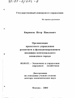 Организация проектного управления развитием и функционированием жилищно-коммунального комплекса города - тема диссертации по экономике, скачайте бесплатно в экономической библиотеке