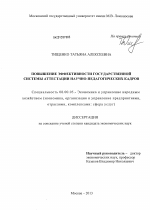 Повышение эффективности государственной системы аттестации научно-педагогических кадров - тема диссертации по экономике, скачайте бесплатно в экономической библиотеке