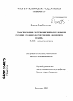 Трансформация системы высшего образования России в условиях формирования "экономики знаний" - тема диссертации по экономике, скачайте бесплатно в экономической библиотеке